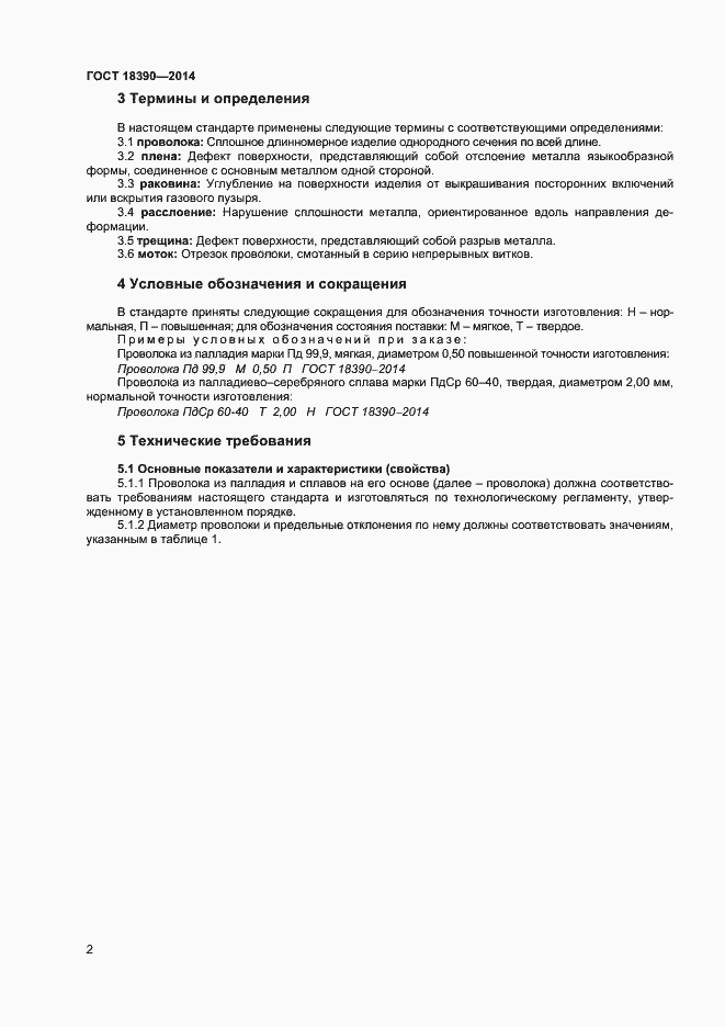 Страница 4 ГОСТ 18390-2014