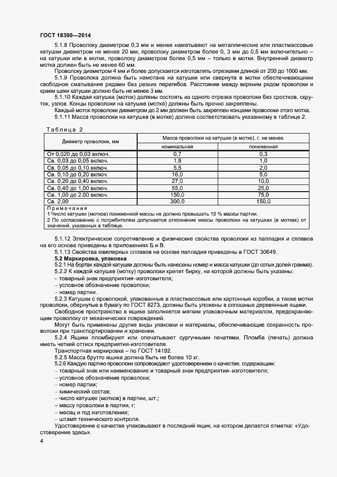 Страница 6 ГОСТ 18390-2014