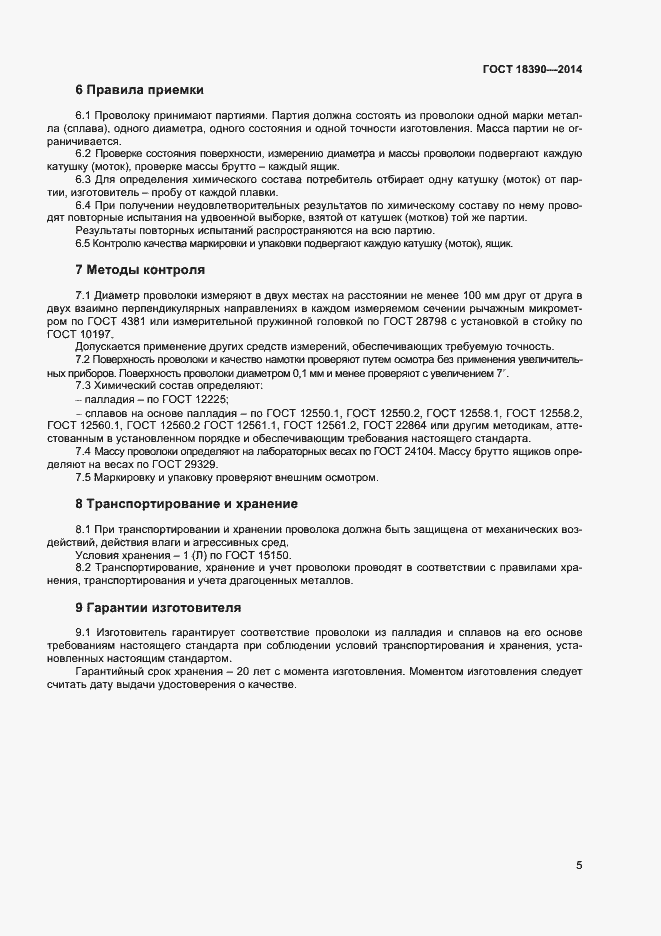 Страница 7 ГОСТ 18390-2014