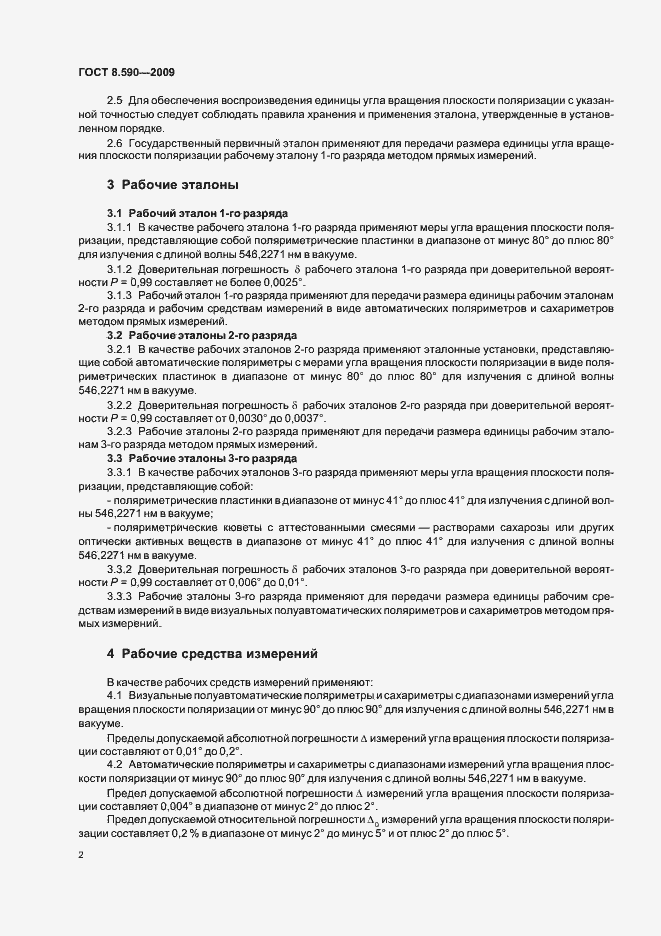 Страница 4 ГОСТ 8.590-2009