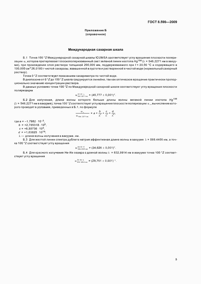 Страница 7 ГОСТ 8.590-2009