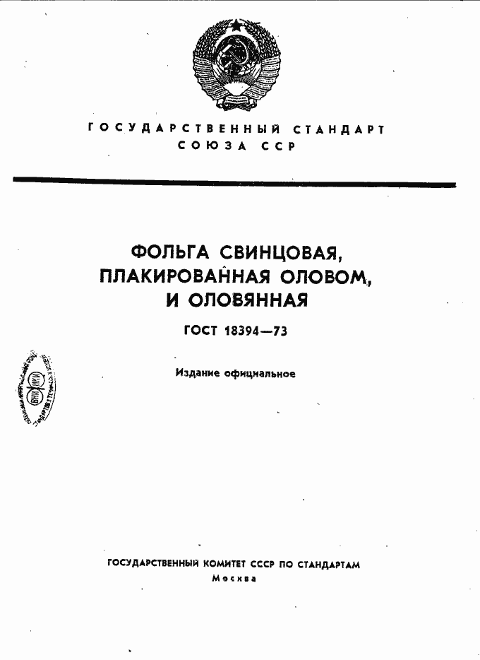 Страница 1 ГОСТ 18394-73