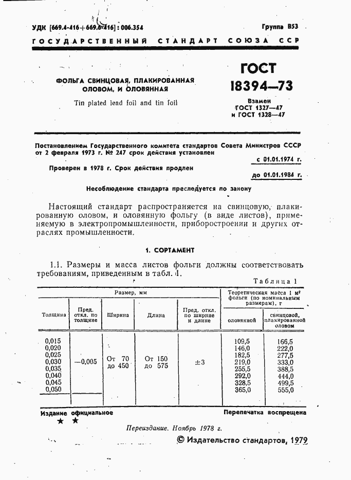 Страница 2 ГОСТ 18394-73