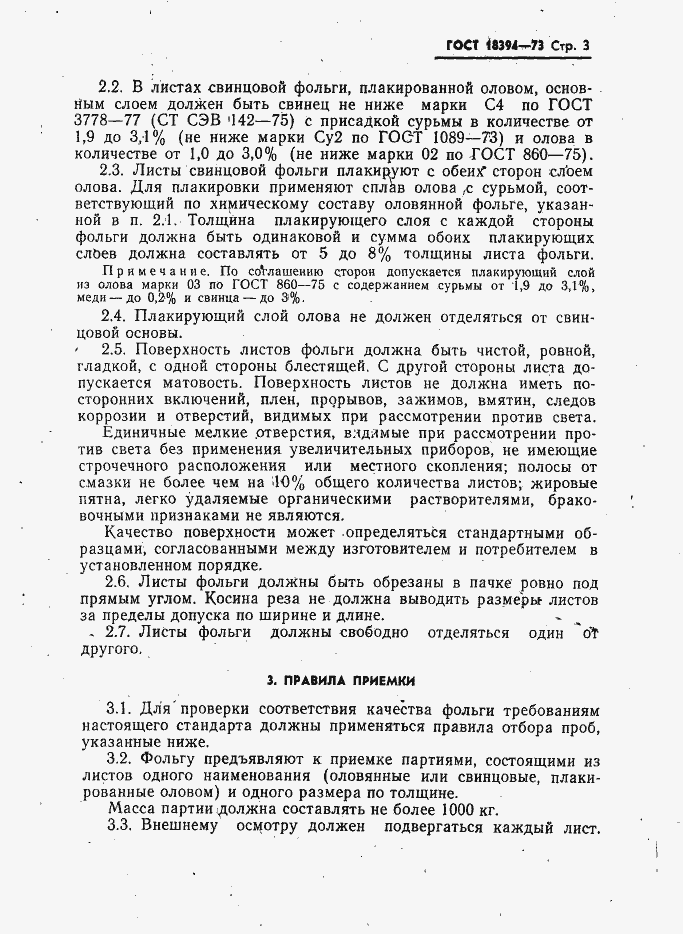 Страница 4 ГОСТ 18394-73