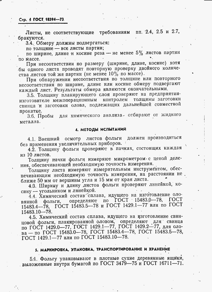 Страница 5 ГОСТ 18394-73