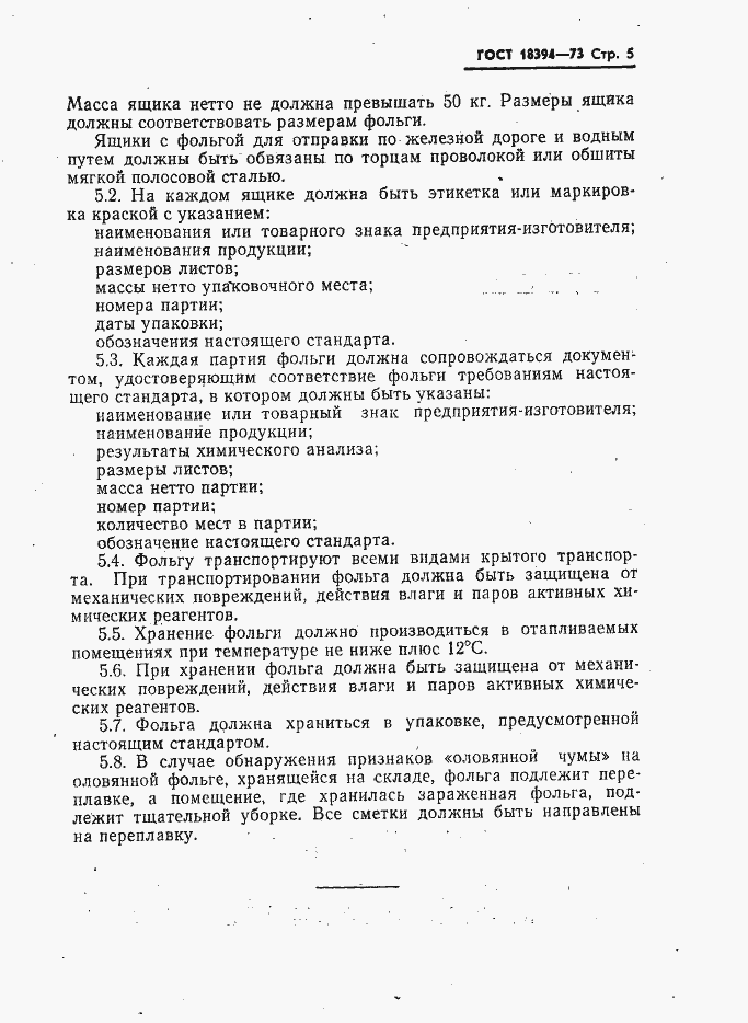 Страница 6 ГОСТ 18394-73