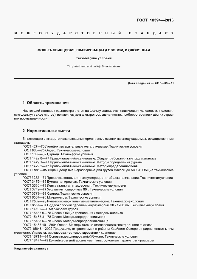 Страница 4 ГОСТ 18394-2016