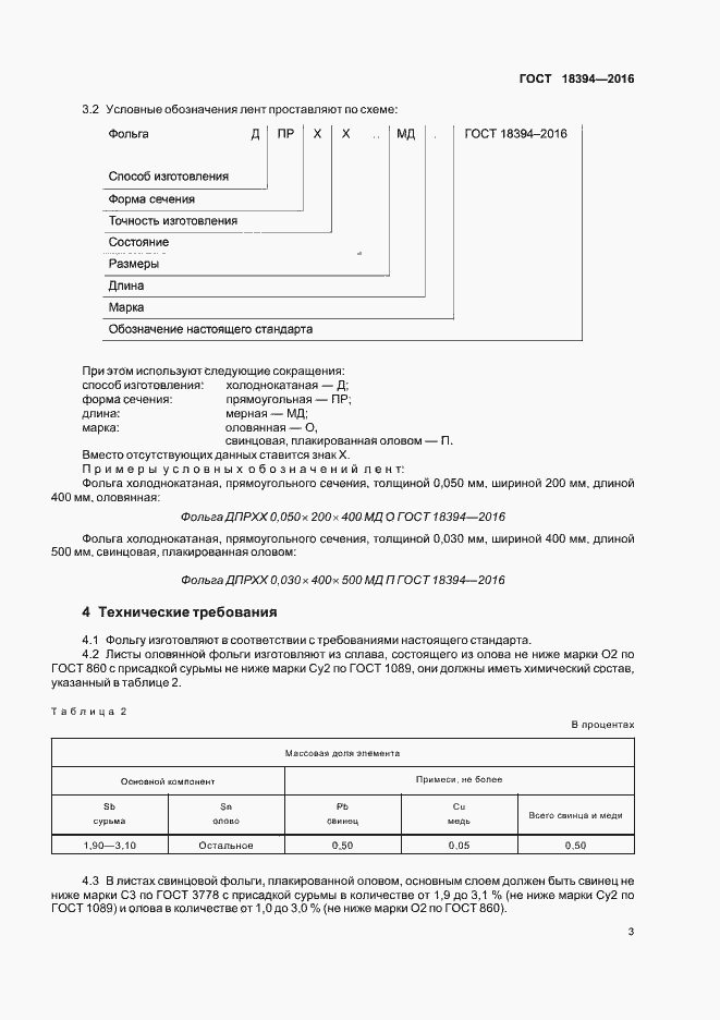 Страница 6 ГОСТ 18394-2016