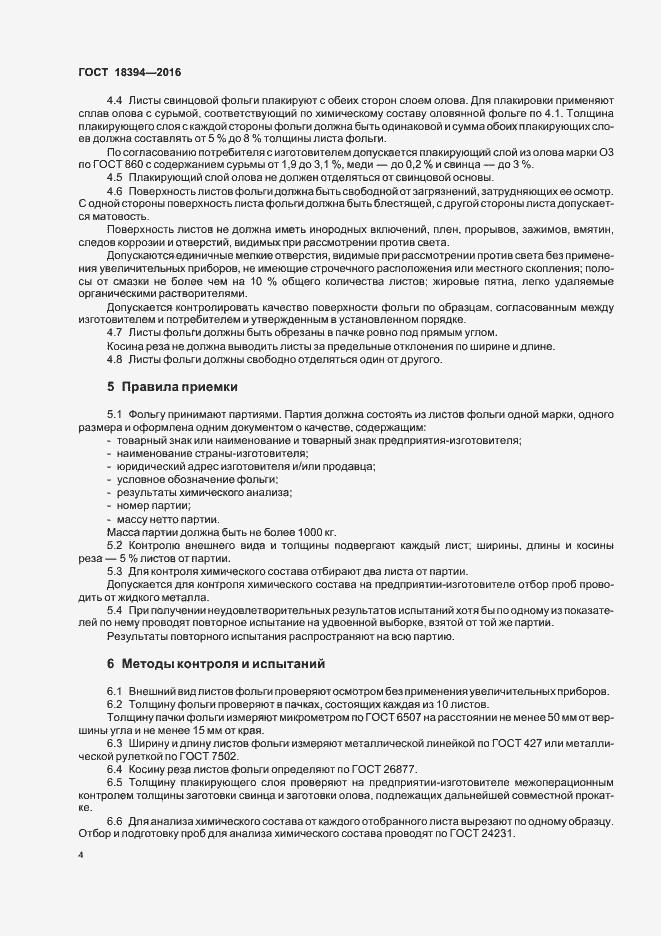 Страница 7 ГОСТ 18394-2016