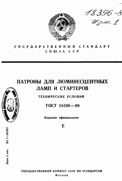 Страница 1 ГОСТ 18396-88