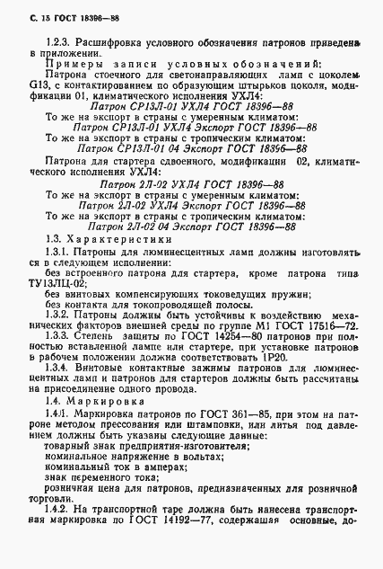 Страница 16 ГОСТ 18396-88