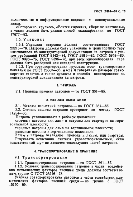 Страница 17 ГОСТ 18396-88