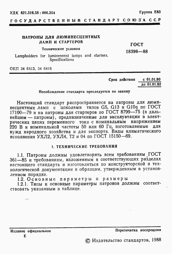 Страница 2 ГОСТ 18396-88