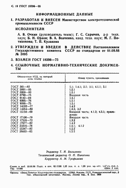 Страница 20 ГОСТ 18396-88