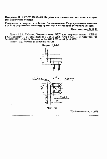 Страница 21 ГОСТ 18396-88