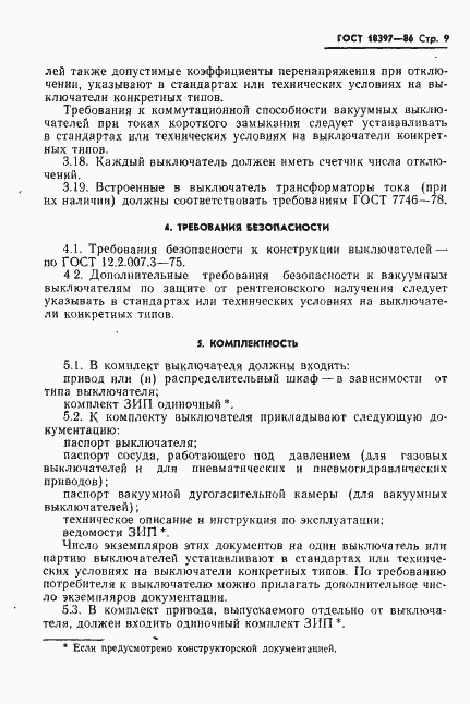 Страница 10 ГОСТ 18397-86