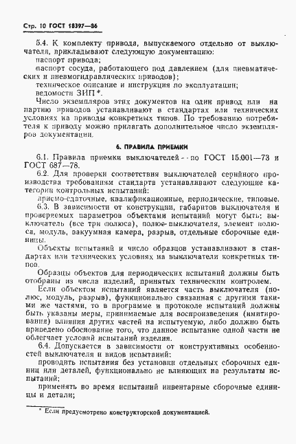 Страница 11 ГОСТ 18397-86