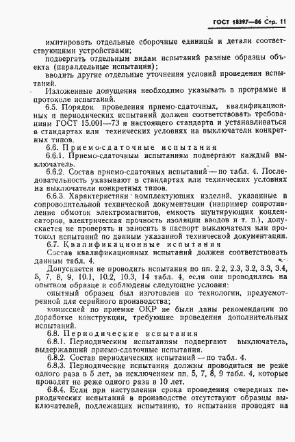 Страница 12 ГОСТ 18397-86