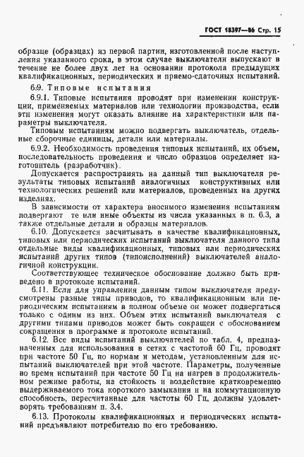 Страница 16 ГОСТ 18397-86
