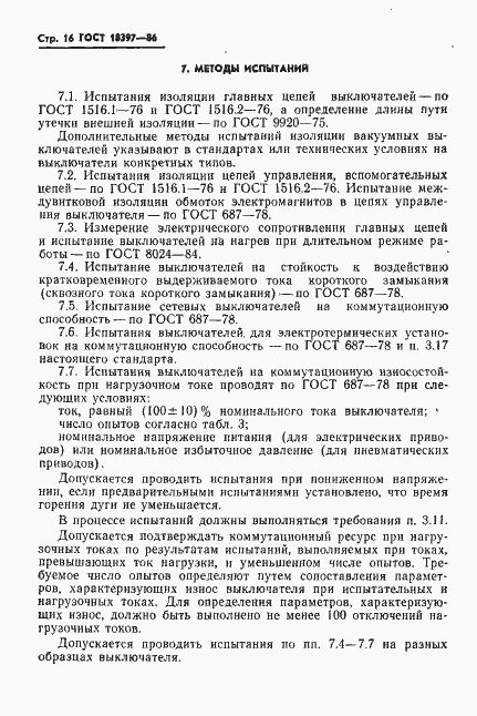 Страница 17 ГОСТ 18397-86