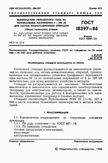 Страница 2 ГОСТ 18397-86