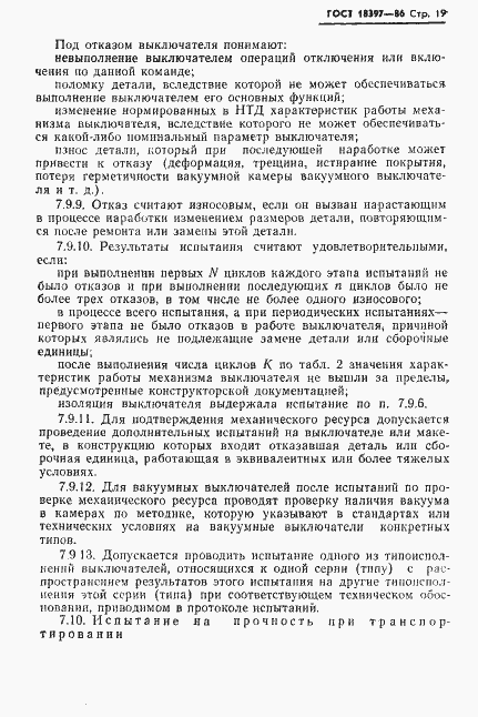 Страница 20 ГОСТ 18397-86