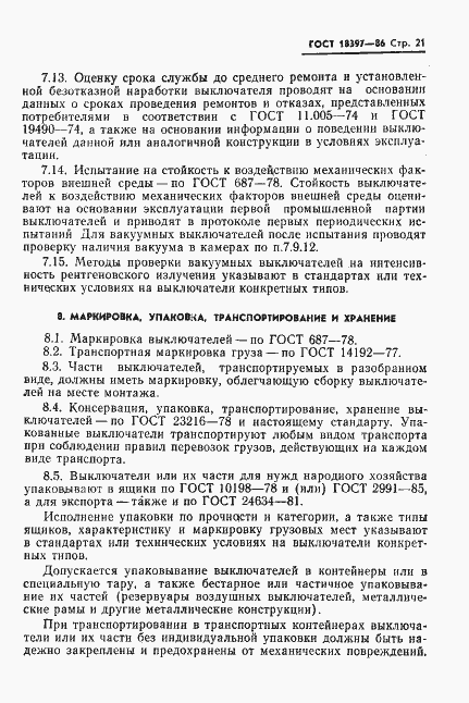 Страница 22 ГОСТ 18397-86