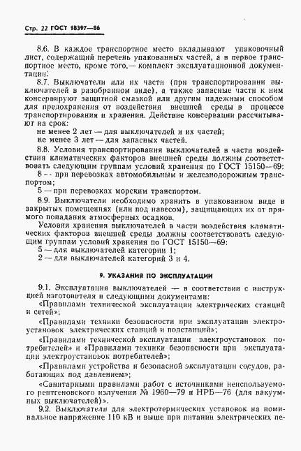 Страница 23 ГОСТ 18397-86