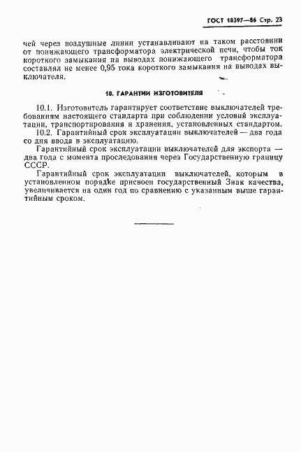 Страница 24 ГОСТ 18397-86