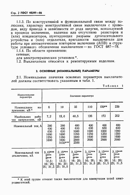 Страница 3 ГОСТ 18397-86