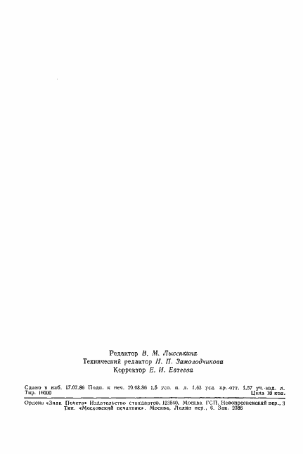 Страница 31 ГОСТ 18397-86