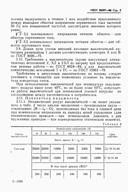 Страница 6 ГОСТ 18397-86