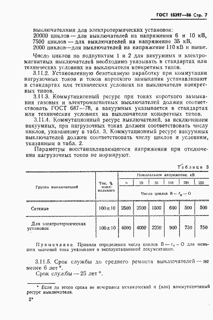 Страница 8 ГОСТ 18397-86