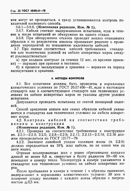 Страница 23 ГОСТ 18404.0-78