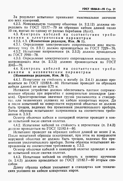 Страница 24 ГОСТ 18404.0-78