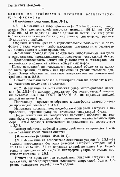 Страница 27 ГОСТ 18404.0-78