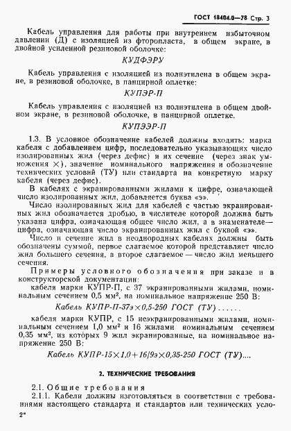 Страница 6 ГОСТ 18404.0-78