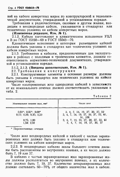 Страница 7 ГОСТ 18404.0-78