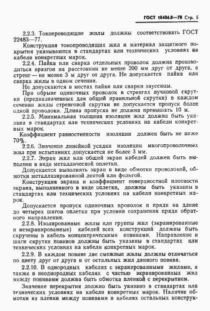 Страница 8 ГОСТ 18404.0-78
