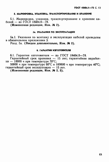 Страница 14 ГОСТ 18404.1-73