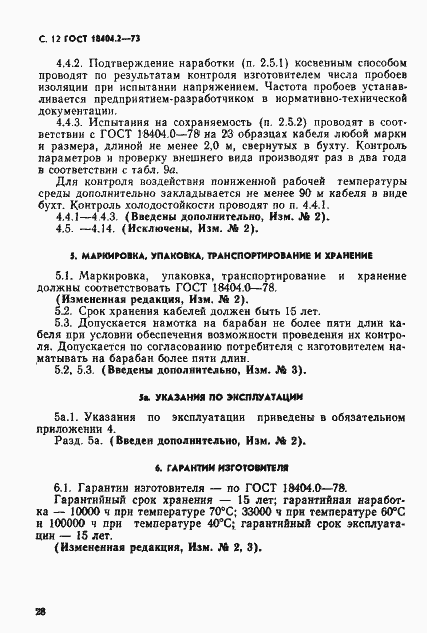 Страница 12 ГОСТ 18404.2-73