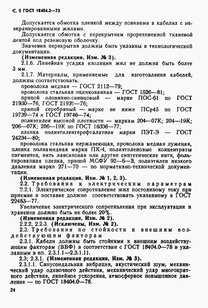 Страница 8 ГОСТ 18404.2-73
