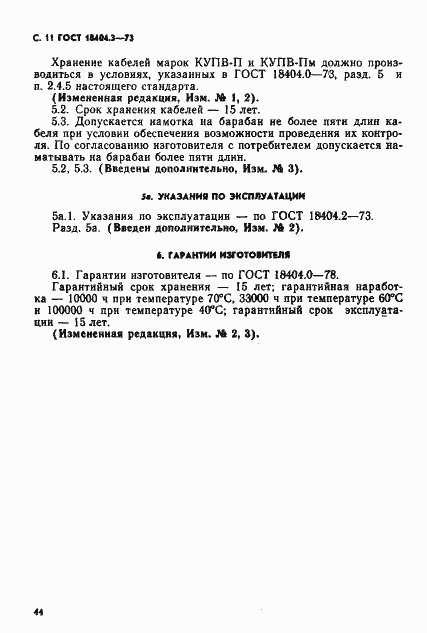 Страница 12 ГОСТ 18404.3-73