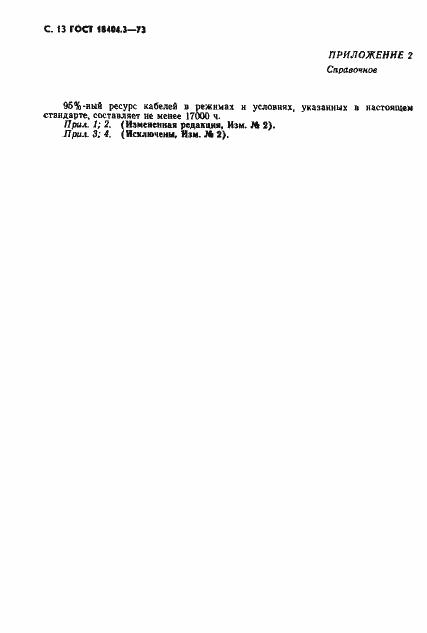 Страница 14 ГОСТ 18404.3-73