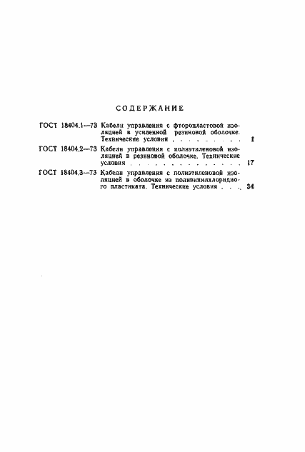 Страница 15 ГОСТ 18404.3-73