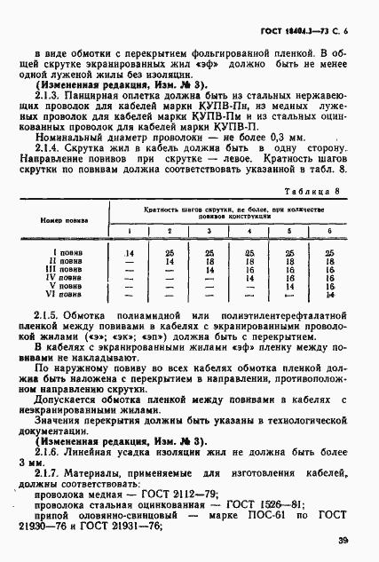 Страница 7 ГОСТ 18404.3-73
