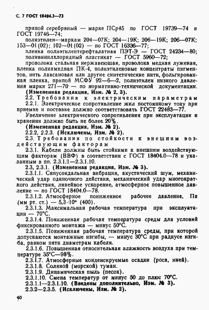 Страница 8 ГОСТ 18404.3-73