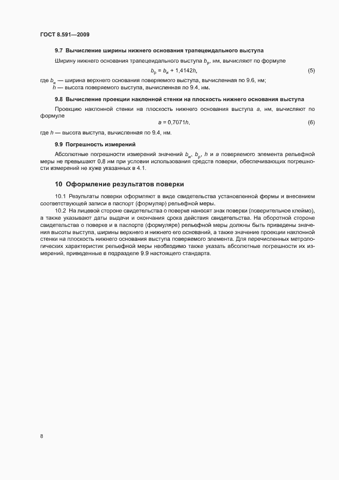 Страница 11 ГОСТ 8.591-2009