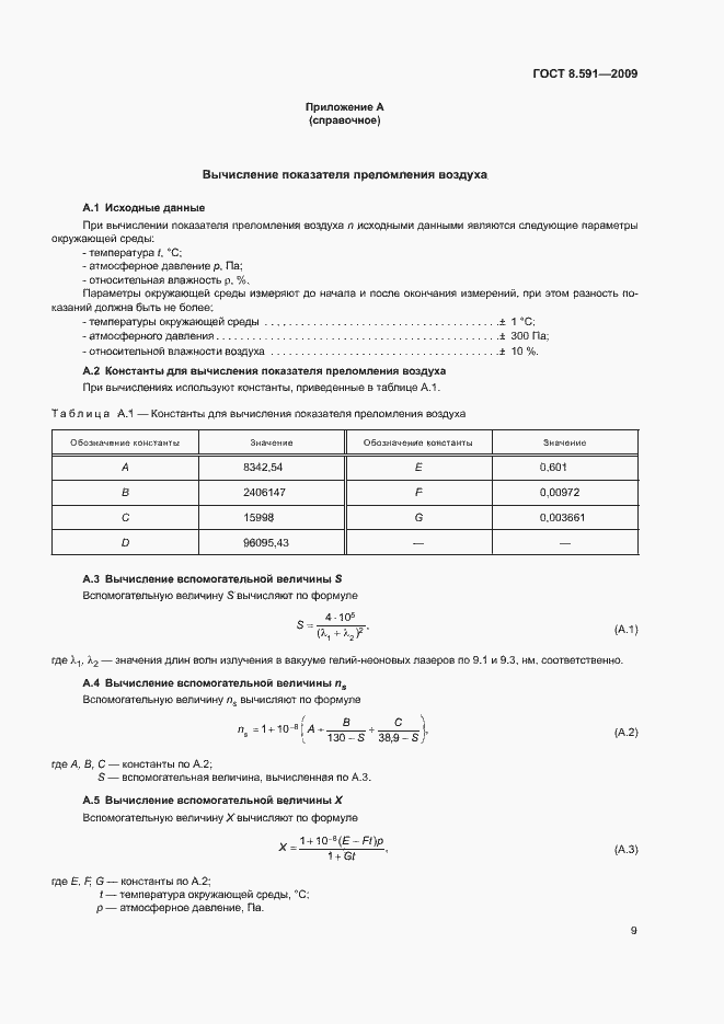 Страница 12 ГОСТ 8.591-2009