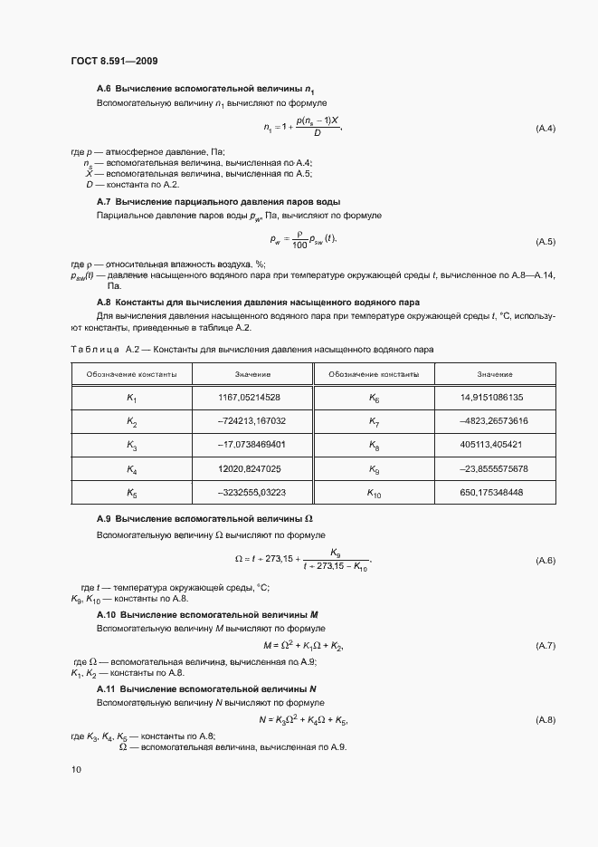 Страница 13 ГОСТ 8.591-2009